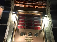 -醉云喃