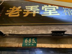 门面-沪西老弄堂面馆(定西路店)