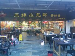 门面-三妹小龙虾·黄油蟹(华侨城总店)
