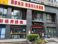-薛家老店薛昌利大米凉皮(八府庄店)