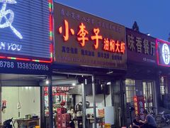 -小李子油焖大虾向阳总店