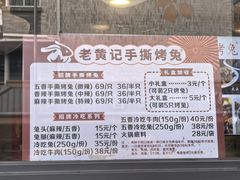 -老黄记手撕烤兔(玉林街店)