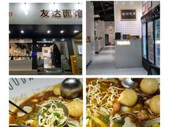 -友达面馆(广州总店)