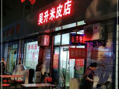 门面-吴升米皮店(红专南路分店)
