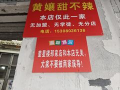 -南门黄孃甜不辣