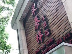 门面-东泰祥生煎馆(陕西南路店)
