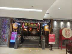 -杨记隆府(时代天街店)