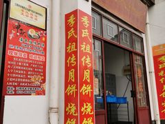 门面-季氏祖传光明食品店(长泾老街店)