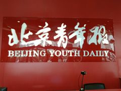 -北京青年报社