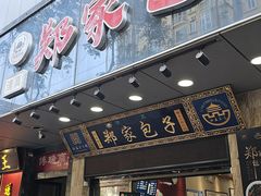 -郑家包子牛肉拉面(尚勤路店)