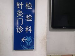 -北京中医药大学附属护国寺中医医院(住院院区)