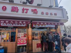 -鸡打鸣熏鸡系列(总店)