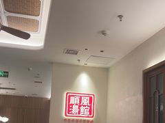 -顺风汤馆·广府粤菜(江宸天街店)