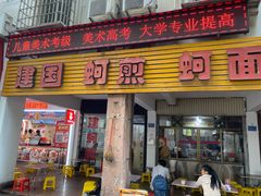 -建国蚵煎蚵面