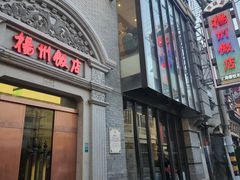 -扬州饭店(南京东路店)