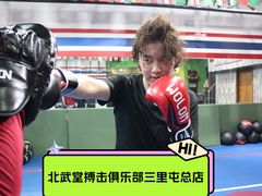 -北武堂拳击散打搏击泰拳俱乐部(三里屯总店)