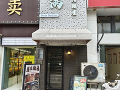 -元满•自助和牛·烧鸟lzakaya(文范路店)