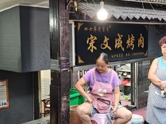 -宋文成烤肉(白沙巷店)