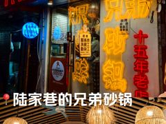 -兄弟砂锅(陆家巷店)