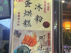 -贺记蛋烘糕(青羊第五分店)