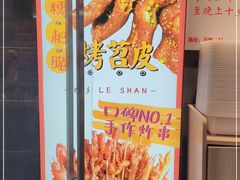 -乐乐姐超级土豆(荟聚店)