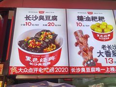 -黑色经典臭豆腐·湖南特产(步行街店)