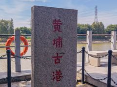 -黄埔古港