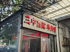 -三中高皇羊肉馆