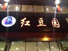 -红豆园(文林街店)