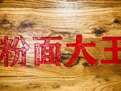 -星粉面大王城(德馨园店)