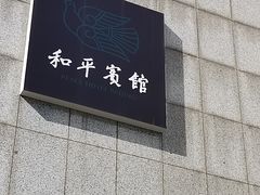 -和平宾馆(王府井店)