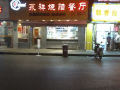 -永祥烧腊餐厅(虹口店)