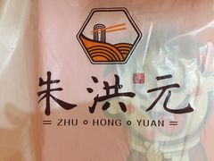 -朱洪元苏式面馆(绿宝广场店)