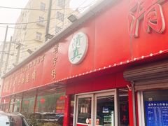 门面-清真老马家海鲜大排档(台东店)