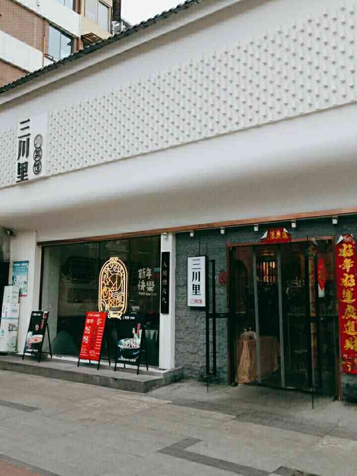 三川里·川菜馆(建设路店"双十一那阵儿有单人餐团单,就来试了一下.