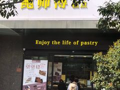 门面-鲍师傅糕点(江苏路店)