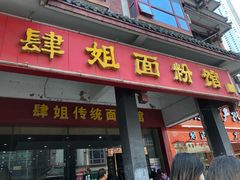门面-肆姐面粉馆(坡子街店)
