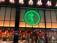 门面-陈鹏鹏潮汕菜(宝安机场T3航站楼店)