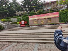 -烟台山景区