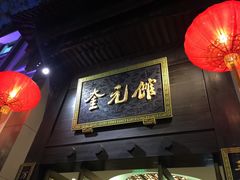 -奎元馆.百年奎元.非遗传承(西湖边的解放路店)