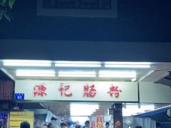 -源记肠粉(华贵路店)