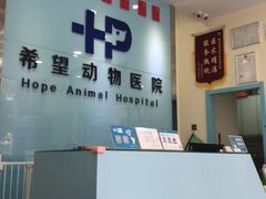 -希望动物医院(汉阳院)