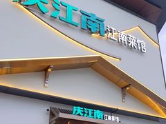 门面-庆江南江南菜(琴湖溪里花园城店)