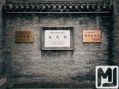 -慈恩寺