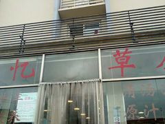 -情忆草原涮肉馆