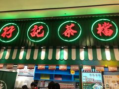 门面-孖记茶档·热腾茶餐(荔湾领展广场店)