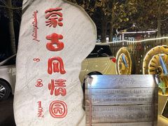 -蒙古大营(朝阳公园店)