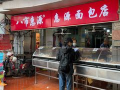 -惠源面包店(开禾路店)