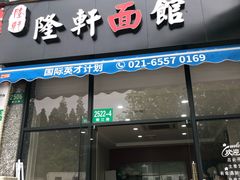 门面-隆轩面馆(嫩江路店)