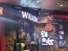 门面-蘭奢雅集·江浙菜(青山江滩店)